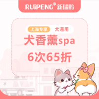 阿闻上海-犬香薰spa6次郊一区 0-3kg